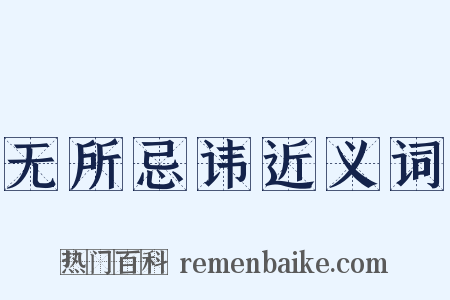 无所忌讳近义词是什么意思的图片